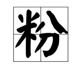 粉(汉字)