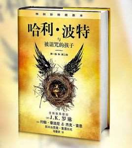 哈利波特与被诅咒的孩子