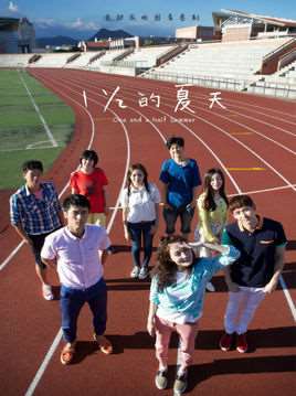 一又二分之一的夏天演员表