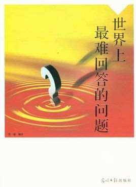 世界上最难回答的问题