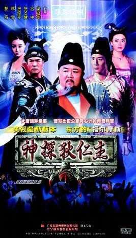 神探狄仁杰(2004年钱雁秋执导电视剧)