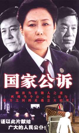 国家公诉电视剧全集