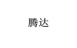 腾达(词语概念)