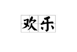 欢乐(汉语词语)