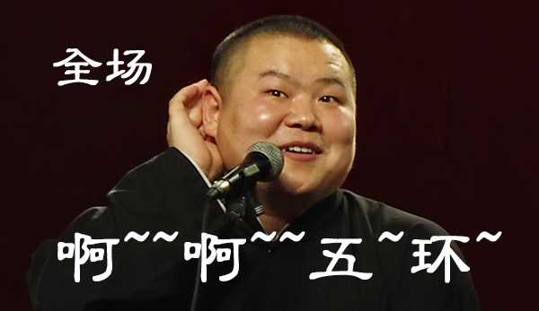岳云鹏老唱的《五环之歌》歌词是什么?
