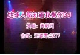 地球人都知道我爱你(地球人都知道我爱你)