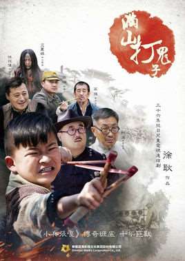 满山打鬼子电视剧全集