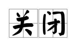 如何关闭u盘写保护