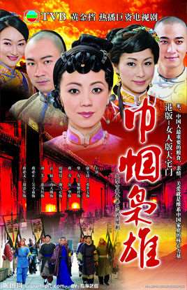 巾帼枭雄演员表