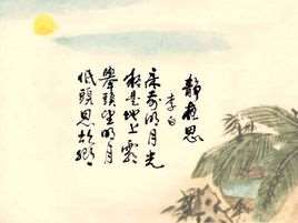 床前明月光(李白诗句)