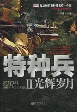 特种兵2之利刃出鞘