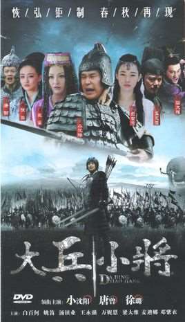 大兵小将演员表