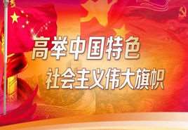 中国特色社会主义理论