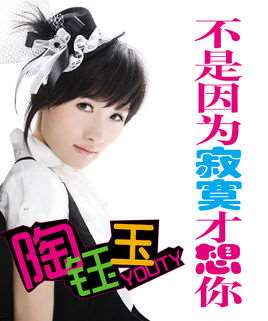 不是因为寂寞才想你(陶钰玉演唱歌曲)
