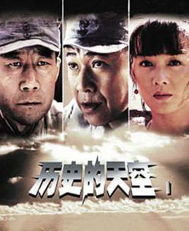 历史的天空剧情