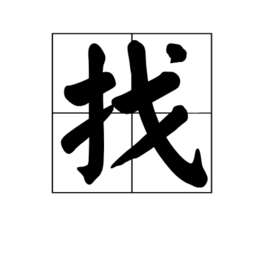 找(汉语汉字)
