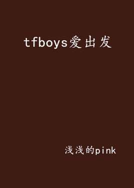 tfboys爱出发
