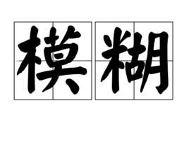 模糊(汉语词汇)