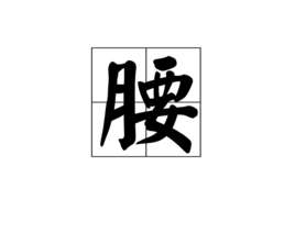 腰(汉语汉字)