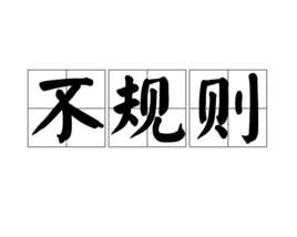 不规则(汉语词汇)