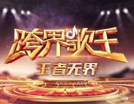跨界歌王江珊演唱视频