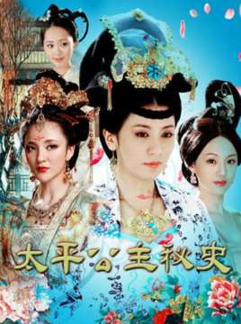 太平公主秘史演员表