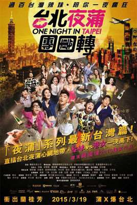 台北夜蒲团团转粤语