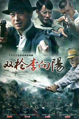 双枪李向阳演员表