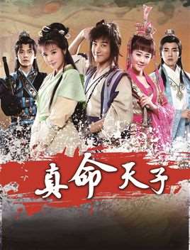 真命天子电视剧