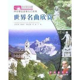 世界名曲欣赏30首