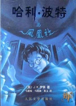 哈利·波特与凤凰社(J.K.罗琳著长篇小说)