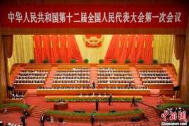 十二届全国人大一次会议