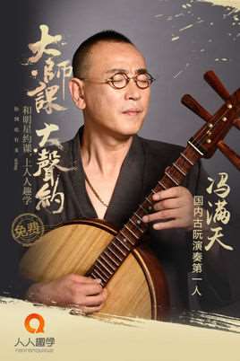 冯满天中阮独奏视频