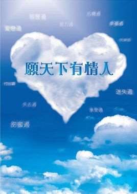 愿天下有情人终成兄妹