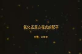 如何配平化学方程式