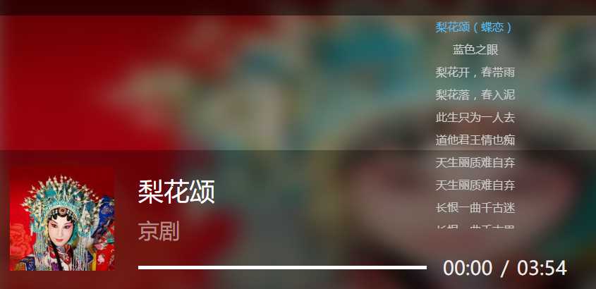 谁有梨花颂的词(蝶恋 于魁智,李胜素的)