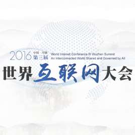 第三届世界互联网大会