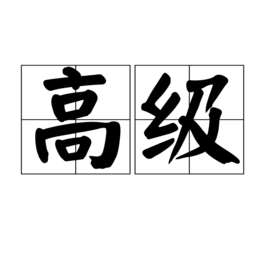 我的世界高级附魔台