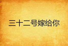 三十二号嫁给你广场舞