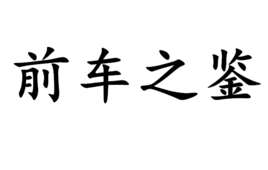 前车之鉴是什么意思