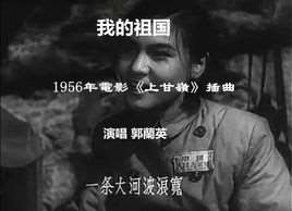 我的祖国(1956年电影《上甘岭》主题曲)