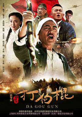 打狗棍剧情介绍