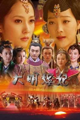 大明嫔妃剧情介绍