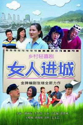 女人进城演员表