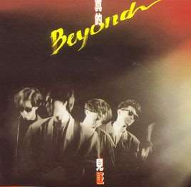 岁月无声(Beyond演唱歌曲)