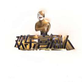 欢乐喜剧人宋小宝小品