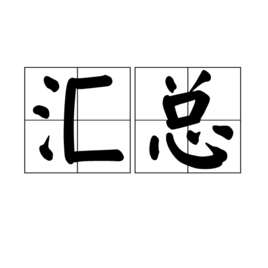 excel数据汇总