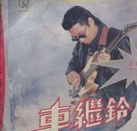 最远的你是我最近的爱(车继铃演唱歌曲)