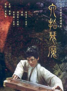 六指琴魔演员表
