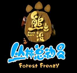 熊出没之丛林总动员4